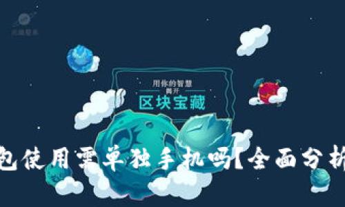 : 冷钱包使用需单独手机吗?全面分析与解答