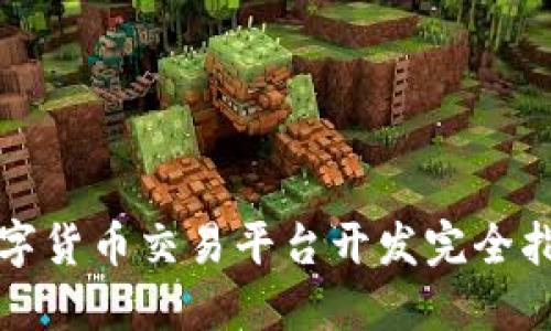 数字货币交易平台开发完全指南