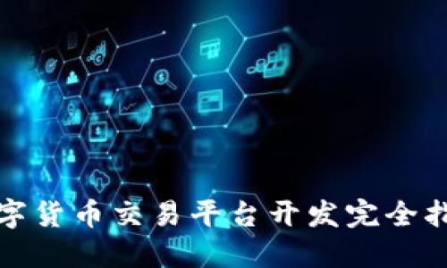 数字货币交易平台开发完全指南