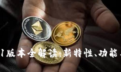 TP钱包17.1版本全解读:新特性、功能与使用指南