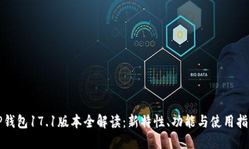 TP钱包17.1版本全解读:新特性、功能与使用指南