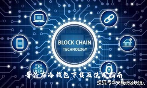 哥伦布冷钱包下载及使用指南