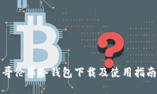 哥伦布冷钱包下载及使用指南