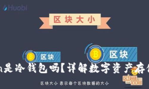: wotoken是冷钱包吗?详解数字资产存储的安全性