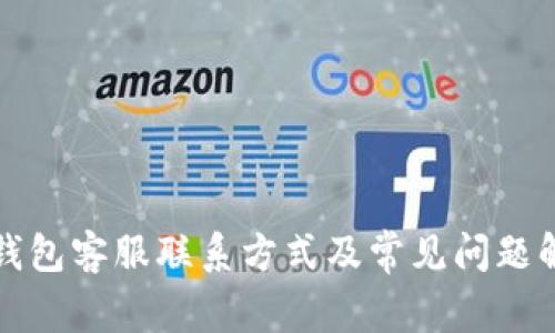 TP钱包客服联系方式及常见问题解答