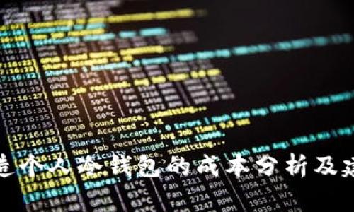 打造个人冷钱包的成本分析及建议