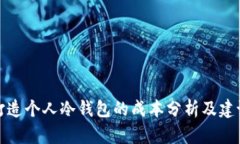 打造个人冷钱包的成本分
