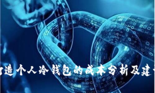 打造个人冷钱包的成本分析及建议