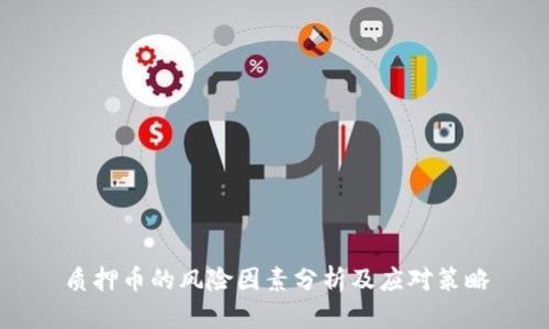 质押币的风险因素分析及应对策略
