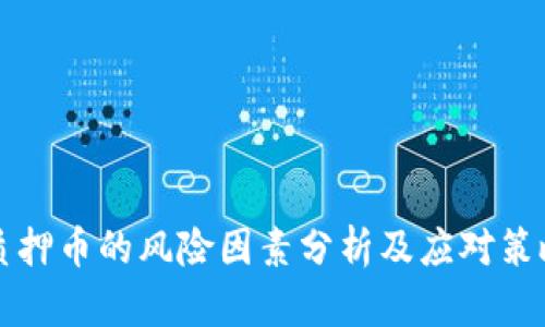 质押币的风险因素分析及应对策略