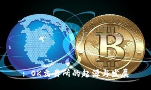 : OK交易所的起源与发展