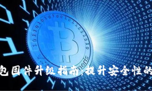 硬件冷钱包固件升级指南:提升安全性的必经之路