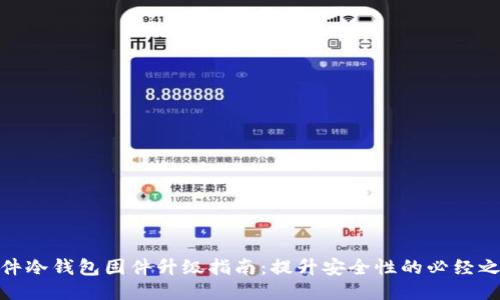 硬件冷钱包固件升级指南:提升安全性的必经之路