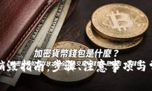 TP钱包账号销毁指南:步骤、注意事项与常见问题解答