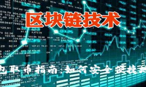 冷钱包取币指南:如何安全便捷地操作