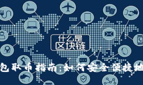 冷钱包取币指南:如何安全便捷地操作