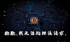 抱歉，我无法处理该请求