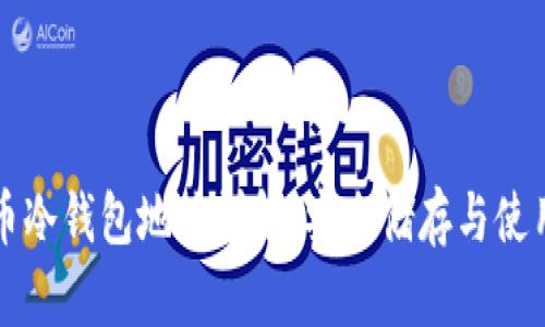 比特币冷钱包地址详解:安全储存与使用指南
