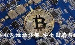 比特币冷钱包地址详解：