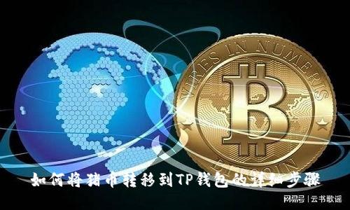 如何将猪币转移到TP钱包的详细步骤