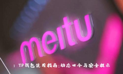 : TP钱包使用指南:动态口令与安全提示