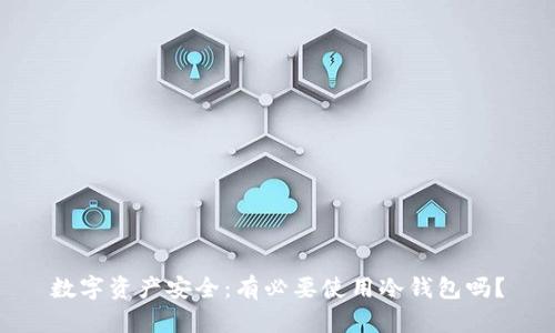 数字资产安全:有必要使用冷钱包吗?