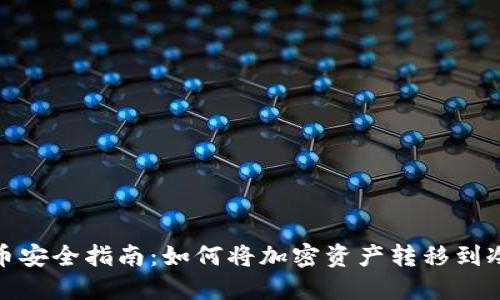 抹茶币安全指南:如何将加密资产转移到冷钱包