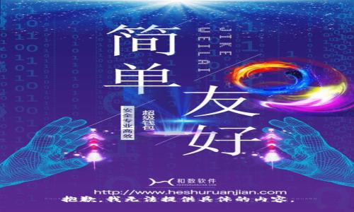 抱歉，我无法提供具体的内容。