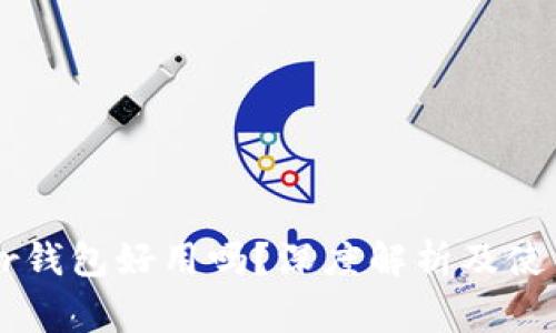Ledger钱包好用吗?深度解析及使用体验