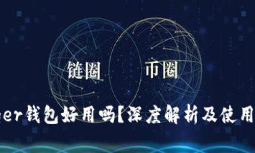 Ledger钱包好用吗?深度解析及使用体验