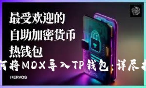 如何将MDX导入TP钱包:详尽指南