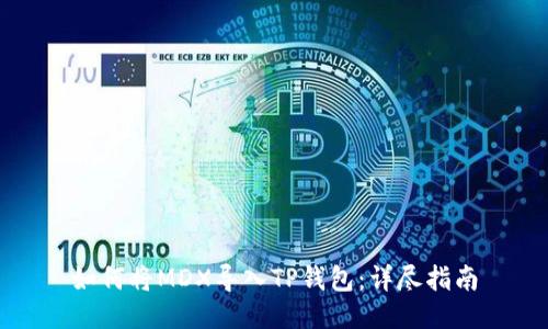 如何将MDX导入TP钱包:详尽指南