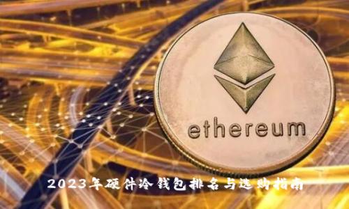 2023年硬件冷钱包排名与选购指南