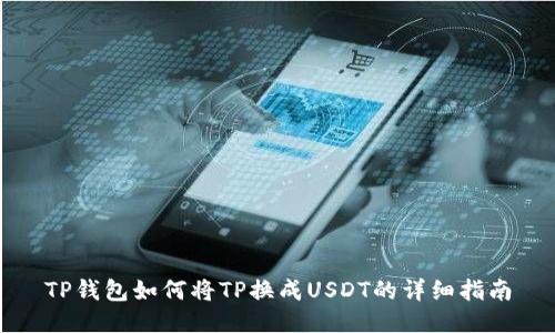 TP钱包如何将TP换成USDT的详细指南
