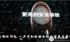 如何自制冷钱包：一步步