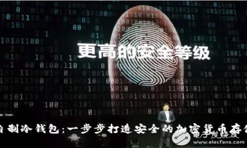 如何自制冷钱包:一步步打造安全的加密货币存储方案