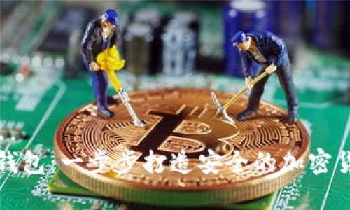 如何自制冷钱包:一步步打造安全的加密货币存储方案