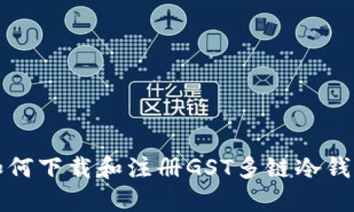 如何下载和注册GST多链冷钱包