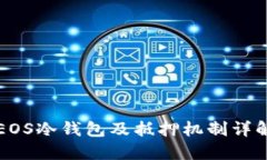 EOS冷钱包及抵押机制详解