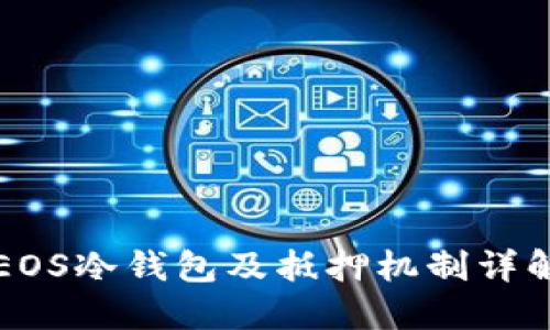EOS冷钱包及抵押机制详解