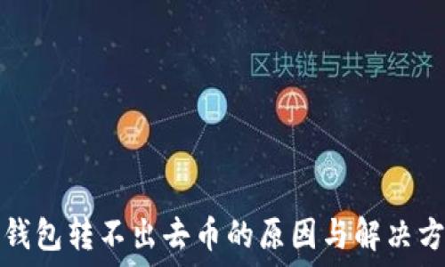 TP钱包转不出去币的原因与解决方案