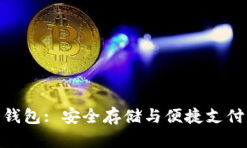 了解NFC冷钱包: 安全存储与便捷支付的完美结合