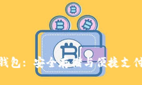 了解NFC冷钱包: 安全存储与便捷支付的完美结合
