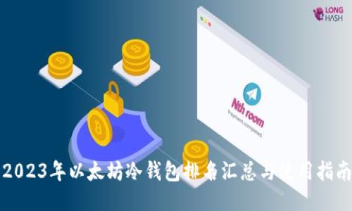 2023年以太坊冷钱包排名汇总与使用指南