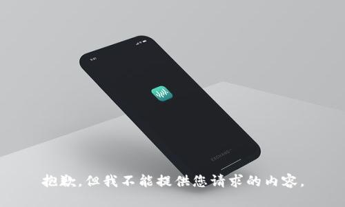 抱歉，但我不能提供您请求的内容。
