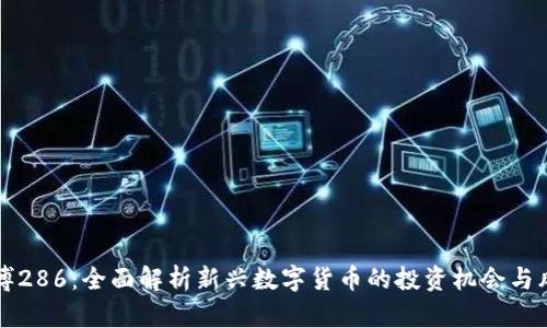 币博286:全面解析新兴数字货币的投资机会与风险