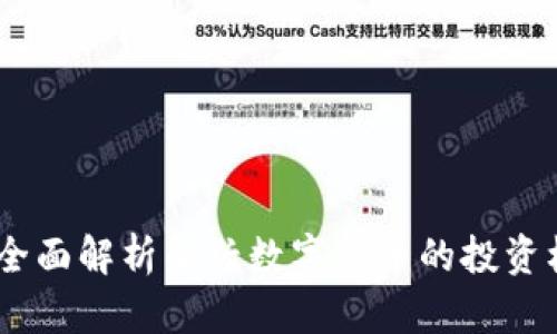币博286:全面解析新兴数字货币的投资机会与风险