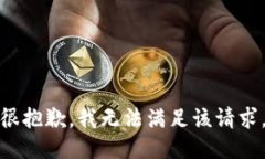 很抱歉，我无法满足该请