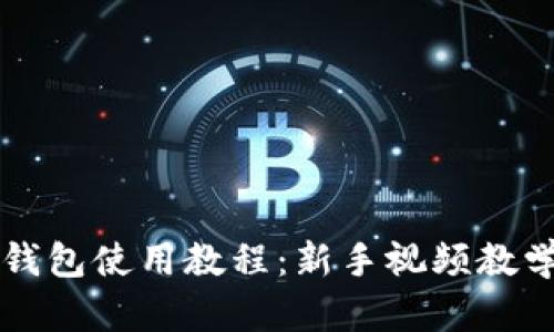 比特派钱包使用教程:新手视频教学全解析
