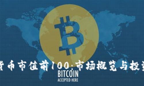 加密货币市值前100:市场概览与投资指南